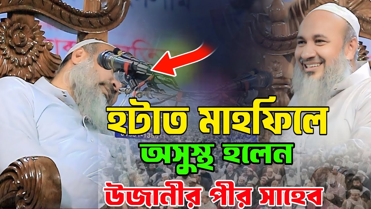 হঠাৎ মাহফিলে অসুস্থ হলেন উজানীর পীর সাহেব !! মুফতী এহতেশামুল হক উজানী sumayia waz media new waz
