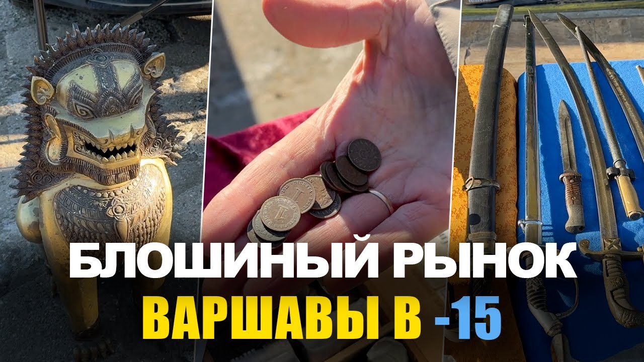 Варшавский рынок коллекционеров зимой. Статуэтки, мечи и нумизматика. 