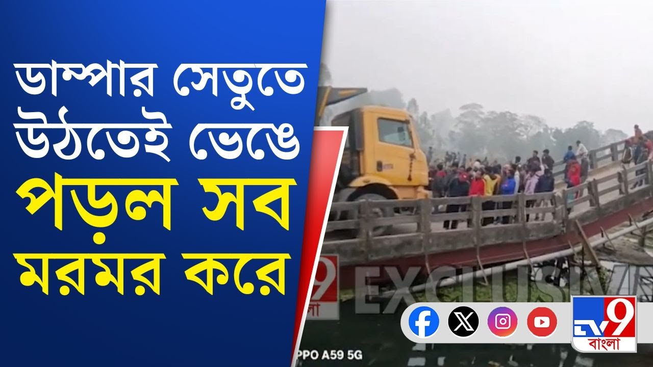Sitalkuchi Bridge Collapsed: মালবোঝাই ডাম্পার উঠতেই হুড়মুড়িয়ে সেতু ভেঙে পড়ল... | TV9 Bangla