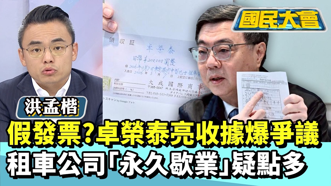 又假發票？卓榮泰亮收據爆爭議　赴日租車公司「永久歇業」疑點多【#國民大會 精華】20260316 #黃暐瀚 #洪孟楷 #黃征輝