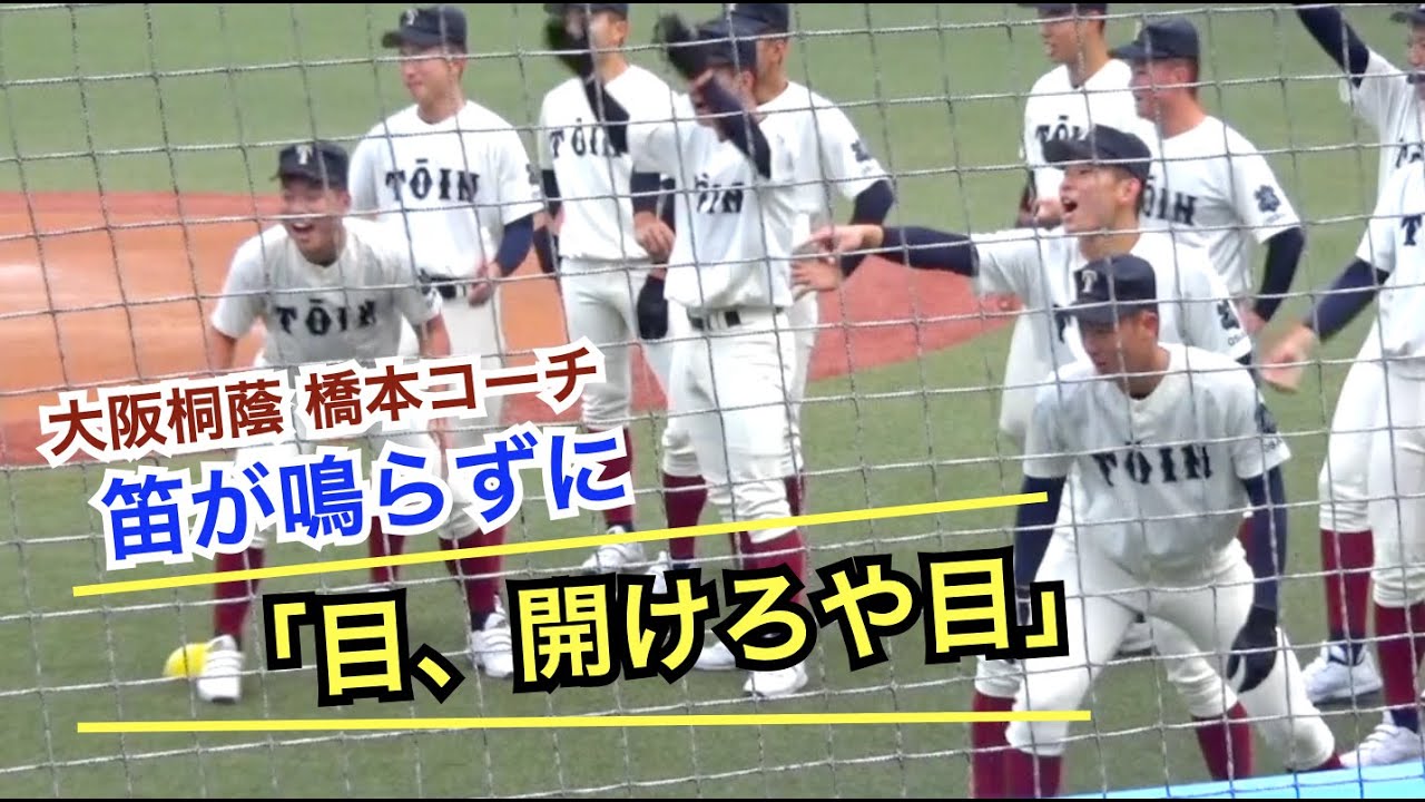 選手全員爆笑！大阪桐蔭 橋本コーチが面白すぎる...w 雰囲気最高のウォーミングアップ