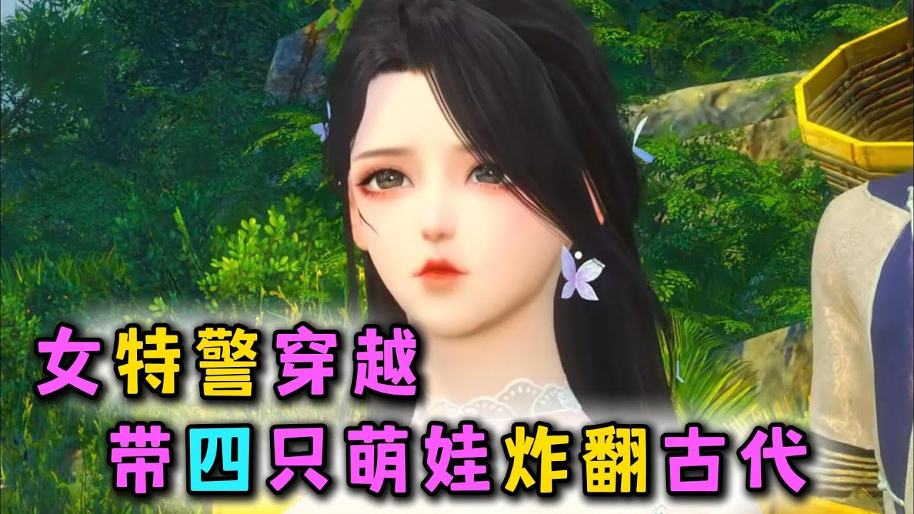 女特警穿越 带四只萌娃炸翻古代 1-150🍀 女特警穿越，成了四个娃的娘，摆烂农夫的妻，谁敢动她崽女，她见一个打一个，超凶残！摆烂相公居然还敢作死，笑眯眯地道：““娘子，你若觉得为夫好看尽可正大光明的