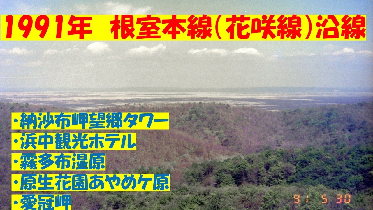 1991年根室本線（花咲線）沿線：望郷の塔、浜中観光ホテル、霧多布湿原、原生花園あやめケ原、愛冠岬