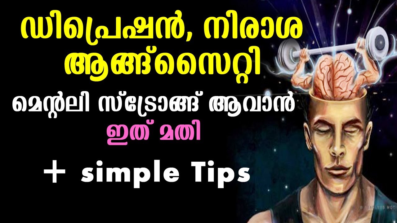 ഡിപ്രെഷൻ, നിരാശ, അങ് സൈറ്റി ഒരൊറ്റ തിരിച്ചറിവിലൂടെ മെന്റലി സ്ട്രോങ്ങ് ആവാം.  How TO Deal Depression