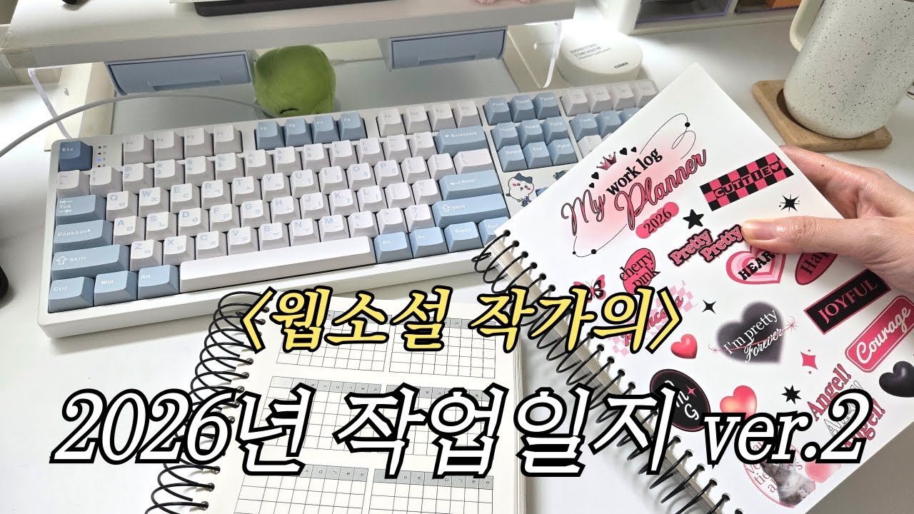 2026년 작업 일지 소개하는 웹소설 작가 브이로그 (+추가분)｜인풋하는 법, 필명에 대한 고민, 웹소설 작가로 살기