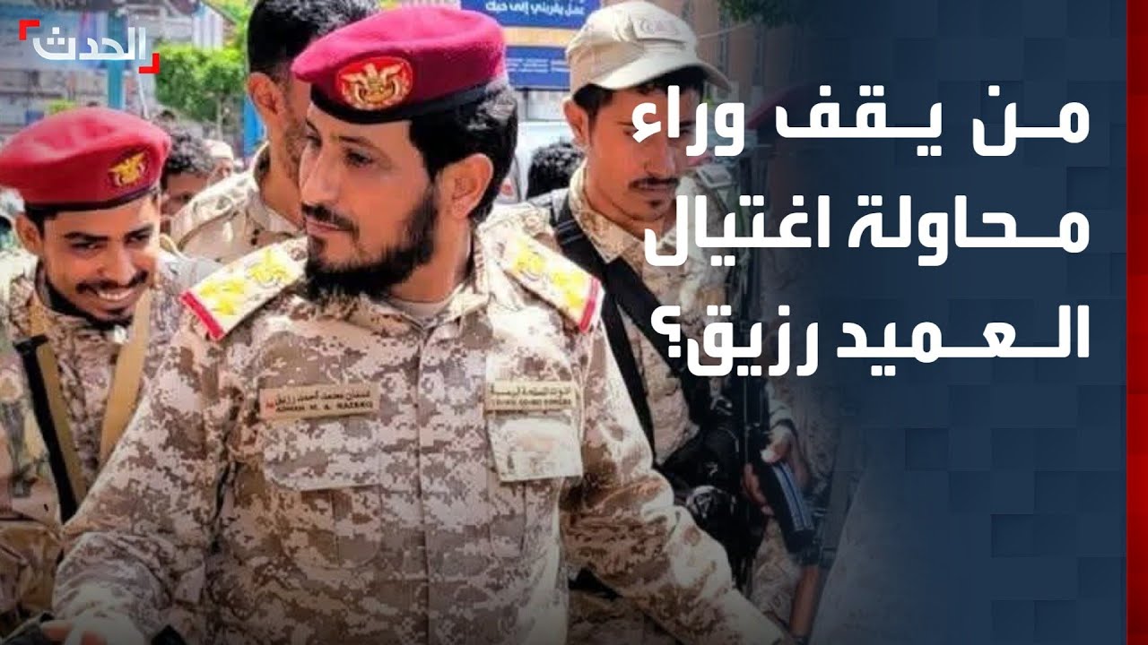 العليمي يوجه بالتحقيق في محاولة اغتيال العميد رزيق
