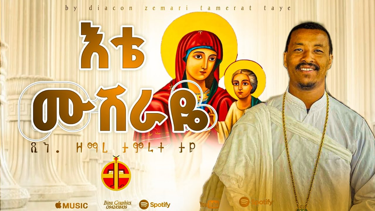 #እቴሙሽራዬ#ዲያቆንታምራትታዬ#አጋፔዘኦርቶዶክስ#ማኅቶት#ማዕዶትተዋሕዶ