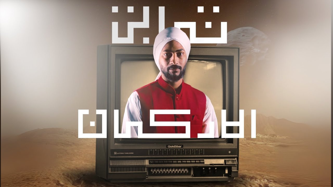 ثابت الاركان | ( A.o.A ( prod by Hamobeatz