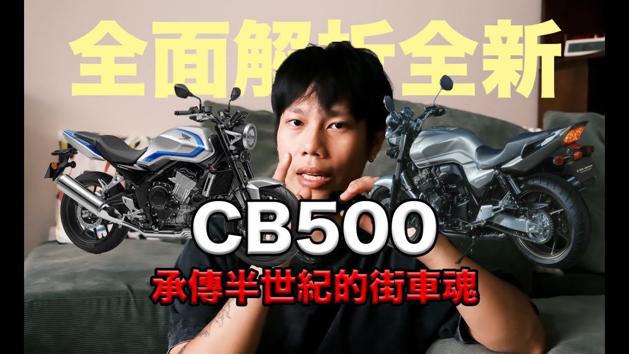 全面解析全新CB500SF！承傳半世紀的街車魂｜外觀、引擎、操控差異全揭密！Honda街車粉絲最期待的一場世代對話