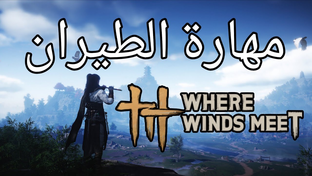 مهارة ضرورية لازم تحصلها | where winds meet
