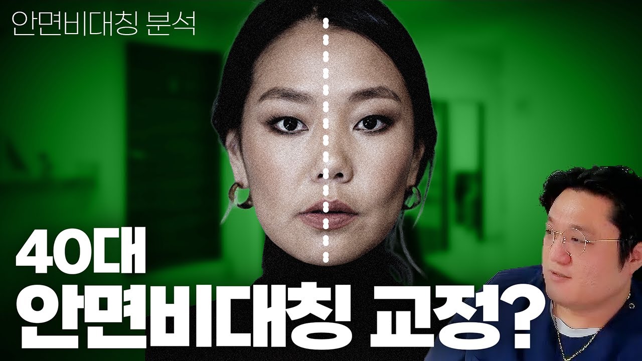 [구독자비대칭분석] 40대에도 안면비대칭 교정이 가능할까? | 정파카
