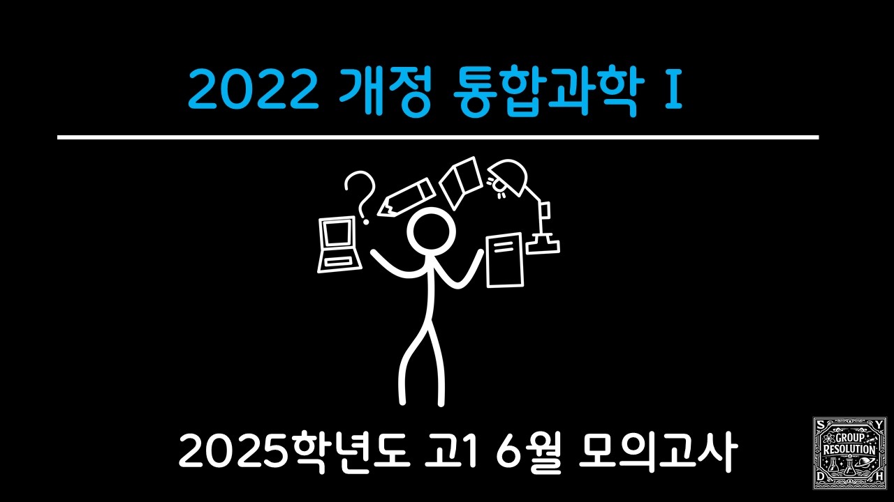 [2025] 고1 6월 모의고사 통합과학