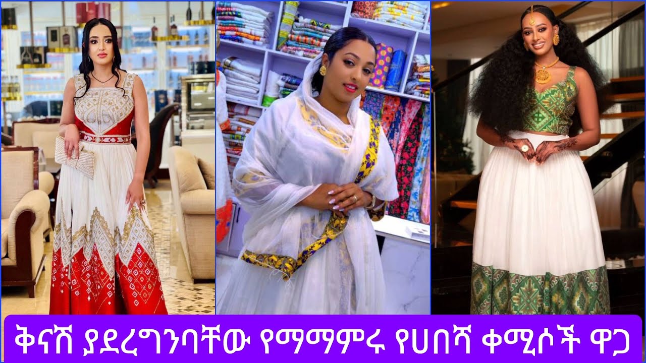 አዳዲስ የሀበሻ ቀሚስ ከነ ዋጋቸው (habesha kemis price in Ethiopia) #habeshakemis #habesha