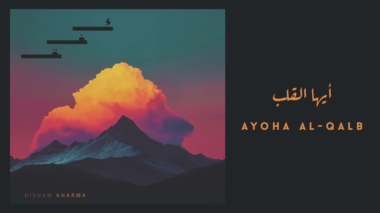 Hisham Kharma Ft. Omayma Jehouani - Ayoha Al Qalb | أيها القلب (Official Audio - 2025)