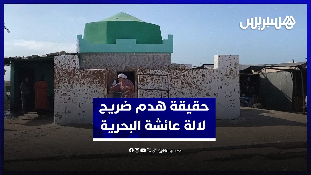 هذه حقيقة هدم ضريح لالة عائشة البحرية ضواحي أزمور