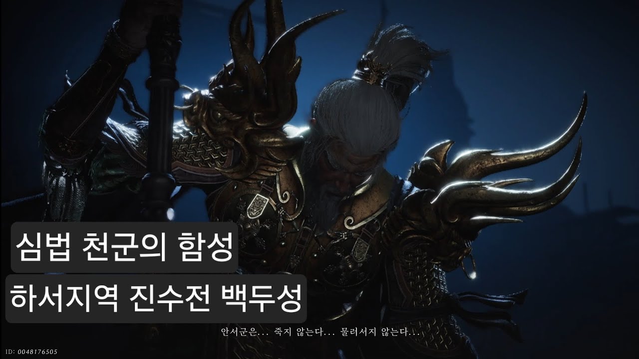 하서지역 진수전 백두성 (깃발 얻는법).심법 천군의 함성 #비트의연운