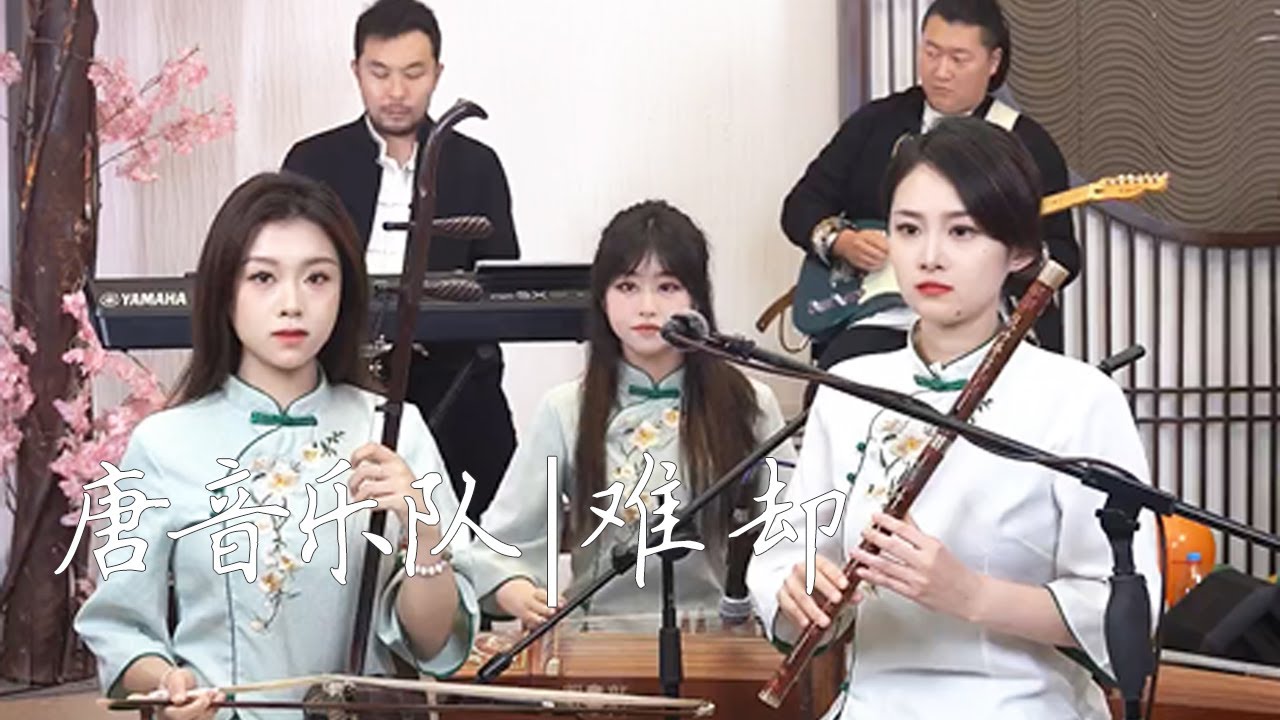 【唐音樂隊】《難卻》平生不晚 - TANGYIN LIVE | 台上風光臺下訴斷腸難 卻數十載滿袖盈暗香 | 二胡Erhu竹笛Dizi古箏Guzheng TangyinChineseMusic
