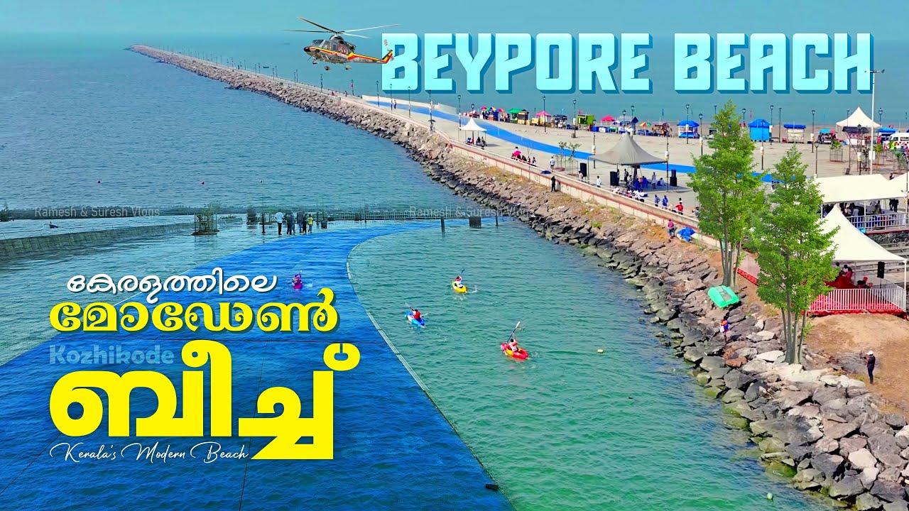 ഇതൊരു രക്ഷയുമില്ല! ബേപ്പൂർ ബീച്ച് Beypore Beach Kozhikode | Ramesh & Suresh Vlogs
