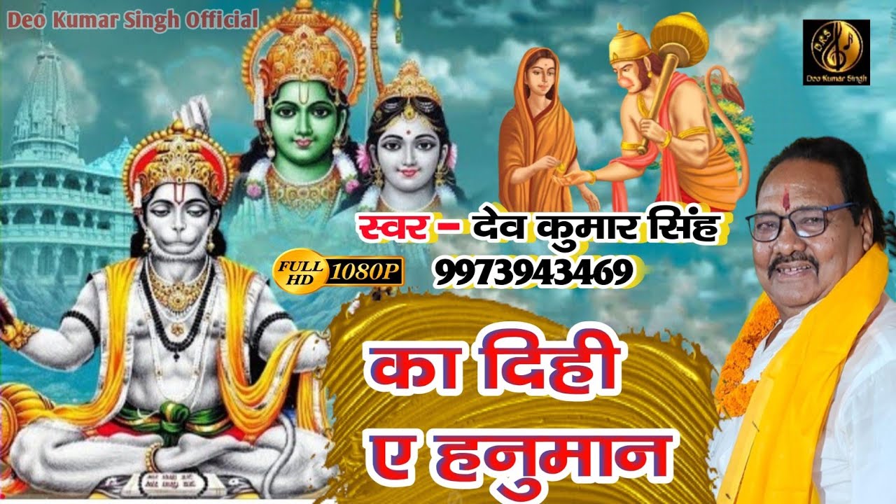 सीता-हनुमान संवाद।।तोहरा के का दीही ए हनुमान।।देव कुमार सिंह।।Tohra Ke Ka Dihi A Hanuman।Deo Kumar S