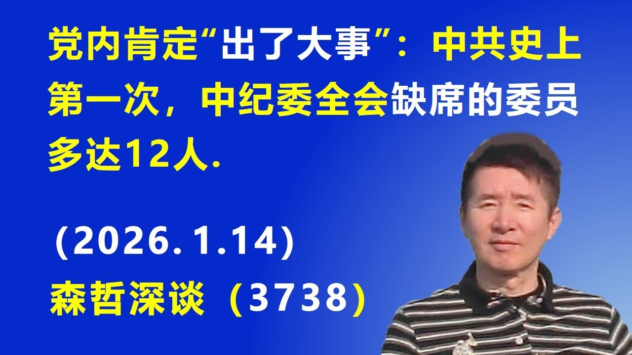党内肯定&ldquo;出了大事&rdquo;：中共史上第一次，中纪委全会 缺席的委员多达12人.（2026.1.14) 《森哲深谈》