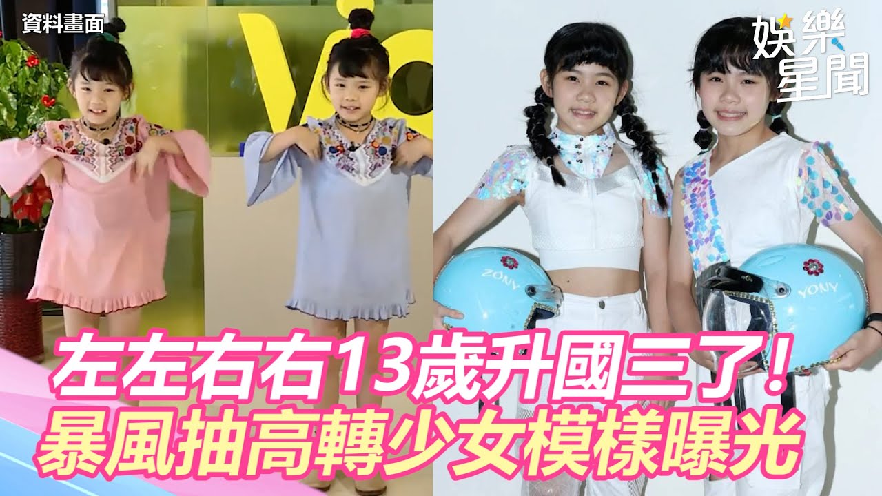 左左右右13歲升國三了！　暴風抽高轉少女模樣曝光｜三立新聞網 SETN.com
