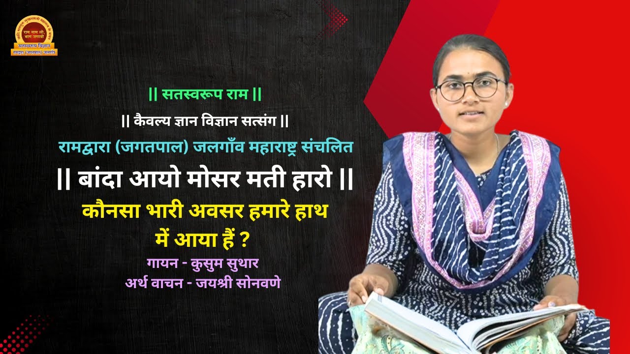बांदा आयो मोसर मती हारो | Banda Aayo Mosar Mati Haro
