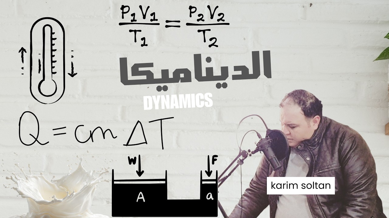 (4) - 1 الديناميكا ( ديناميكا حرارية )