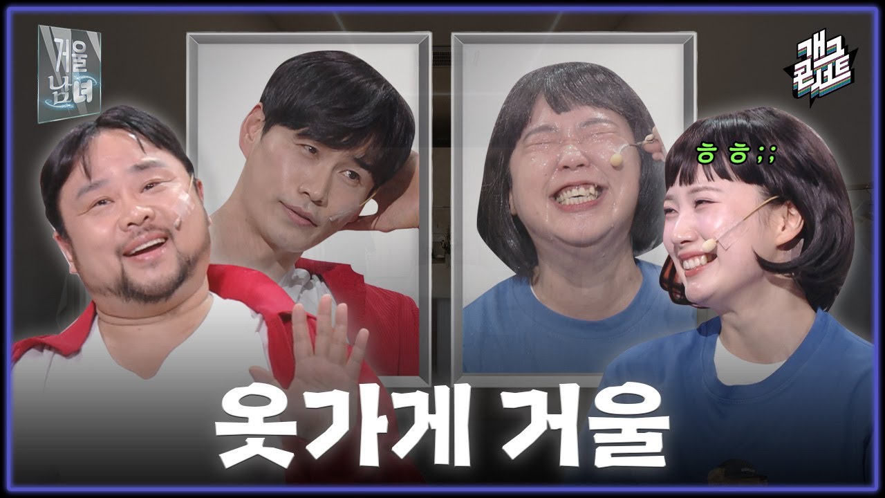 [풀버전] 이수경이 물 맞은 이유(?) ㅋㅋㅋㅋ &lsquo;거울남녀&rsquo; [개그콘서트/Gag Concert] | KBS 260322 방송