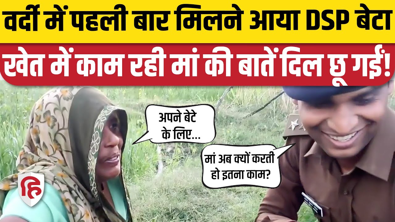 Viral Video: Gwalior DSP Santosh Patel खेत में काम कर रहीं Mother से मिले, बातों ने किया Emotional