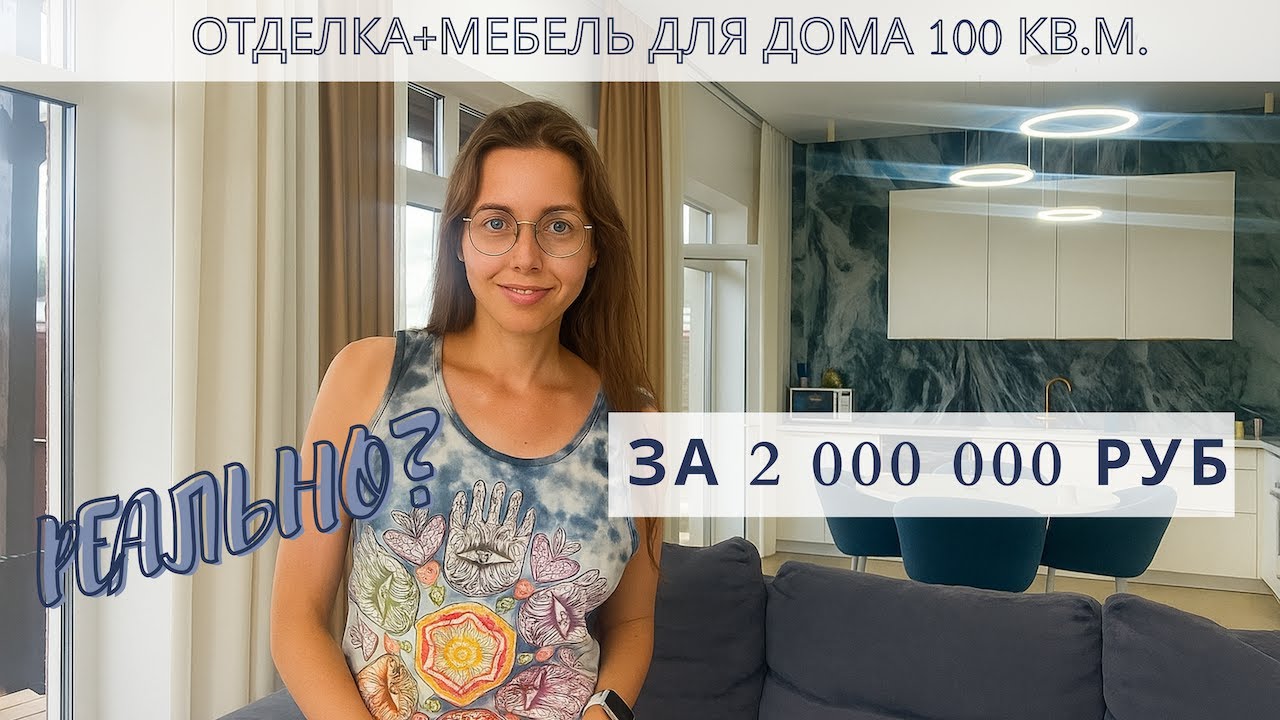 СКОЛЬКО СТОИТ Отделка и Мебель в 2025 году для дома 100 кв.м.?