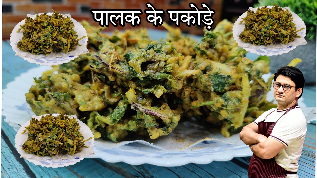 हलवाई स्टाइल में पालक की पकौड़ी बनाने का सही तरीका | Palak Ke Pakode | Palak Pakoda