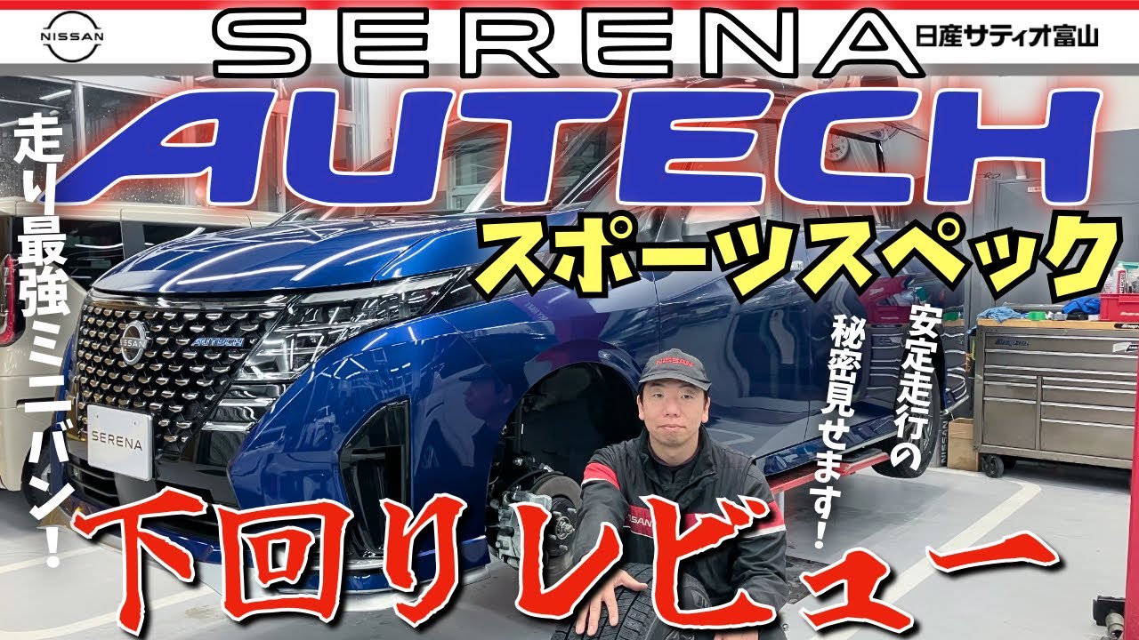 走り最強ミニバン！【セレナAUTECHスポーツスペック下回りレビュー】安定走行につながる技術！YAMAHAパフォーマンスダンパーの秘密は必見！