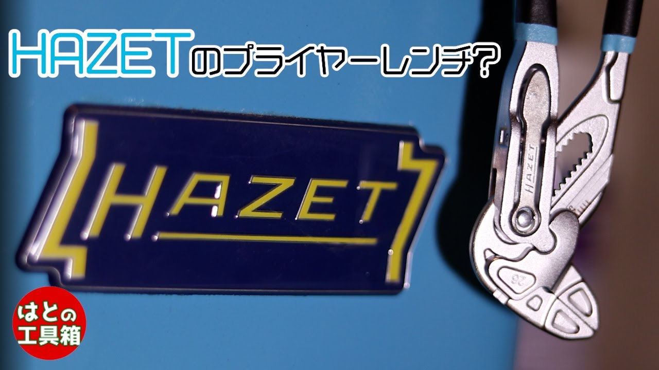 HAZETグリッププライヤーレンチ【工具紹介】