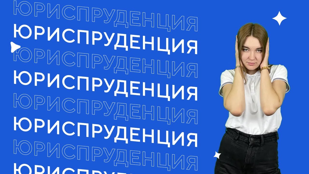Кем работать? | Юриспруденция