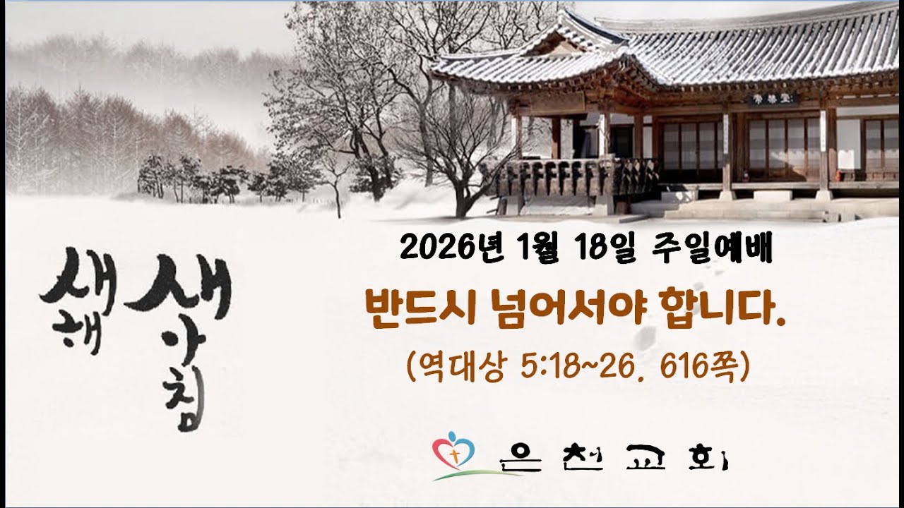 2026년 1월 18일 주일설교 [음성설교]