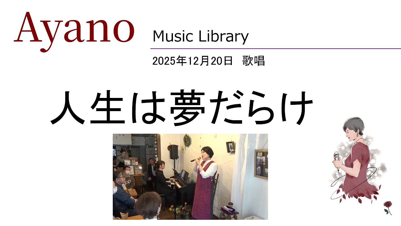 25 1220 B2 人生は夢だらけ