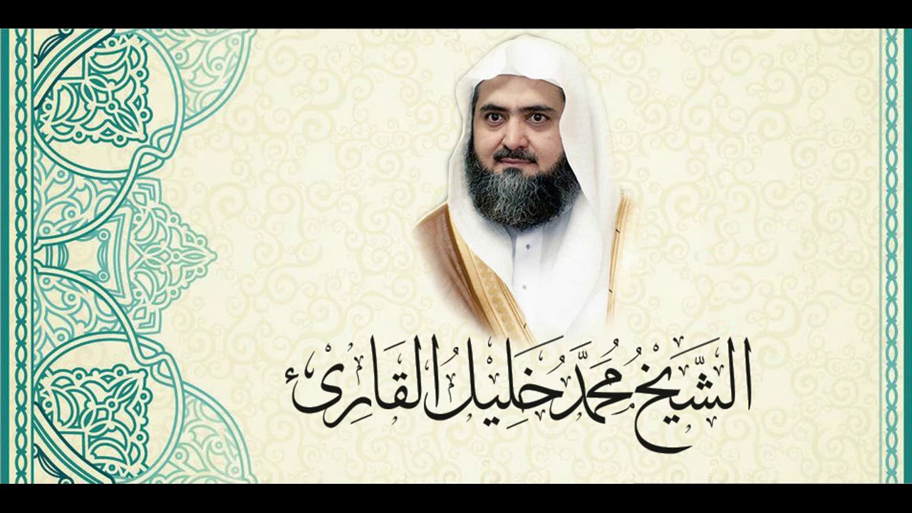 سورة البقرة كاملة للشيخ محمد خليل القارئ