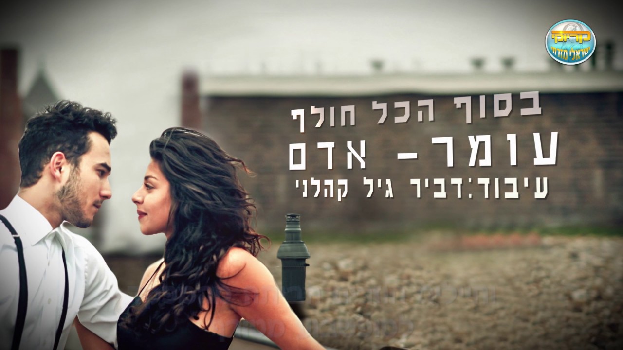 בסוף הכל חולף - עומר אדם - קריוקי ישראלי מזרחי