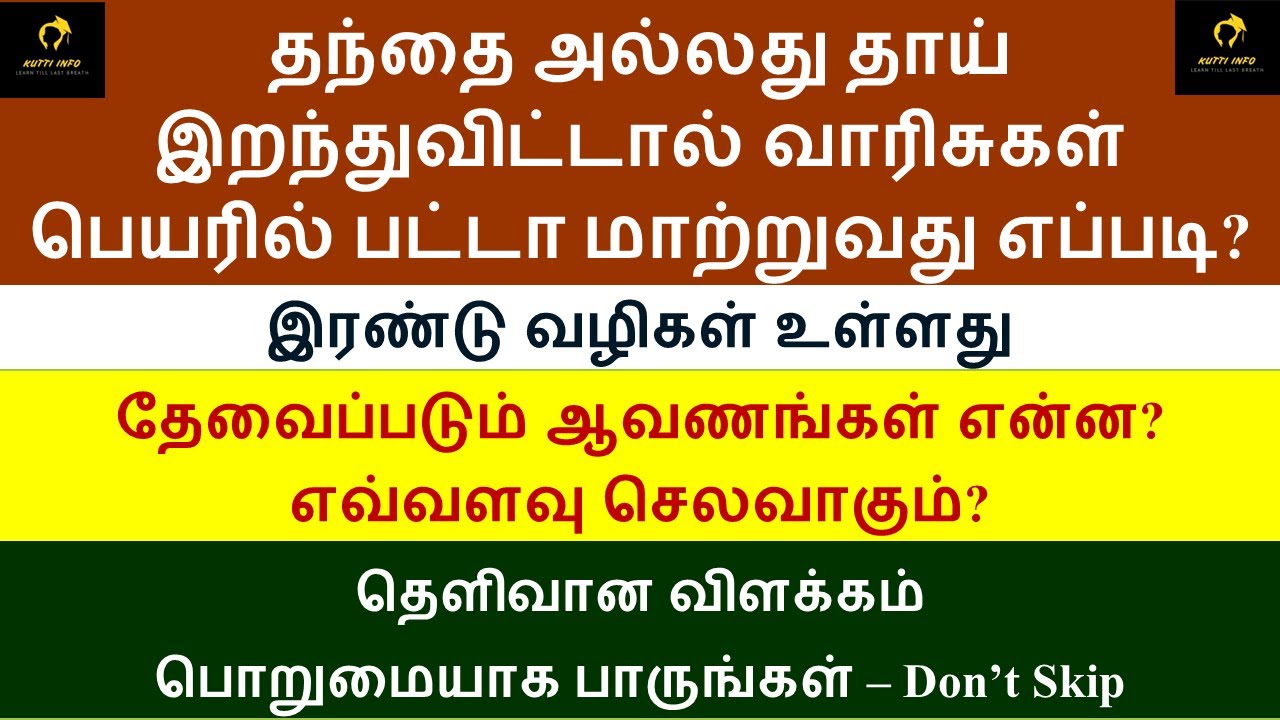 தந்தை அல்லது தாய் இறந்துவிட்டால் வாரிசுகள் பெயரில் பட்டா மாற்றுவது எப்படி? Legal Heir Patta Transfer