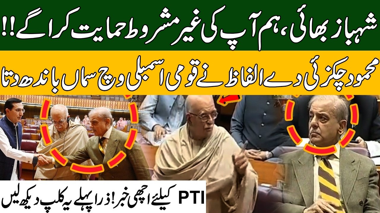 PTI Gets Good News? Watch Mahmood Achakzai's Powerful Speech First | Pakistan News