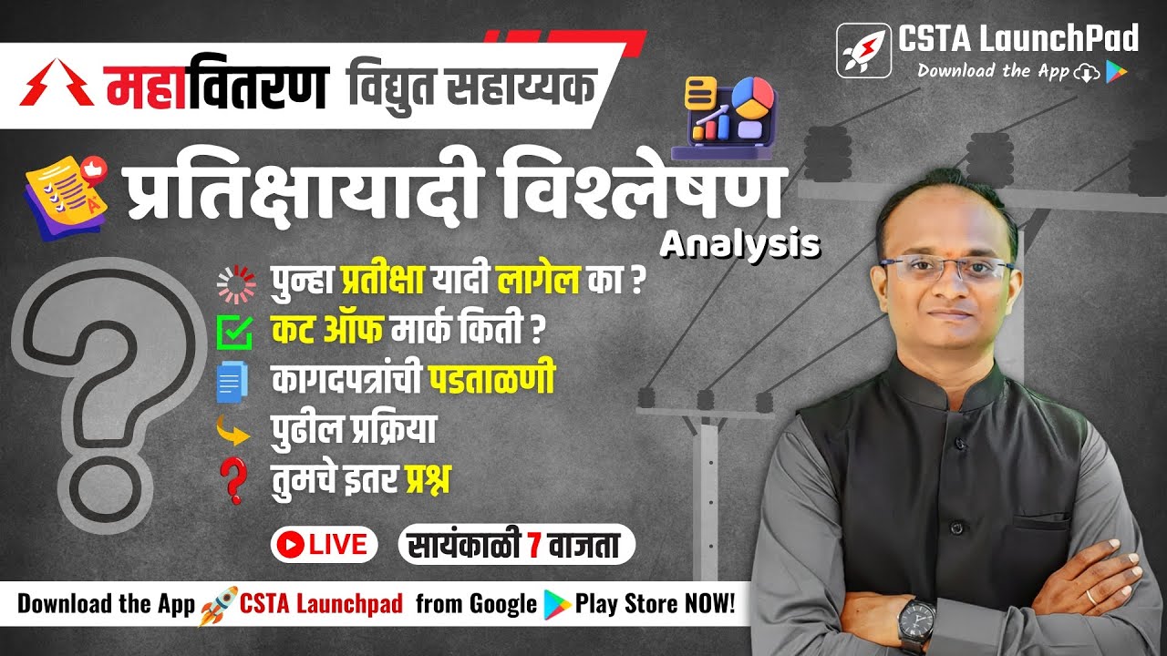 महावितरण प्रतीक्षायादी विश्लेषण 🔥| Cut Off किती?| पुढील प्रक्रिया| Mahavitaran Waiting List Analysis