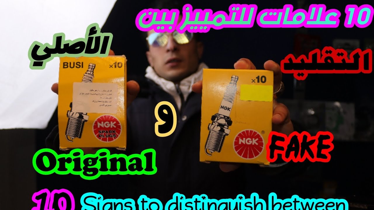 كيف تميز بين البواجي(شمعات الاحتراق) الاصلية و المقلدة NGK  10 SIGNS TO  DISTINGUISH FAKE 🤥 ORIGINAL