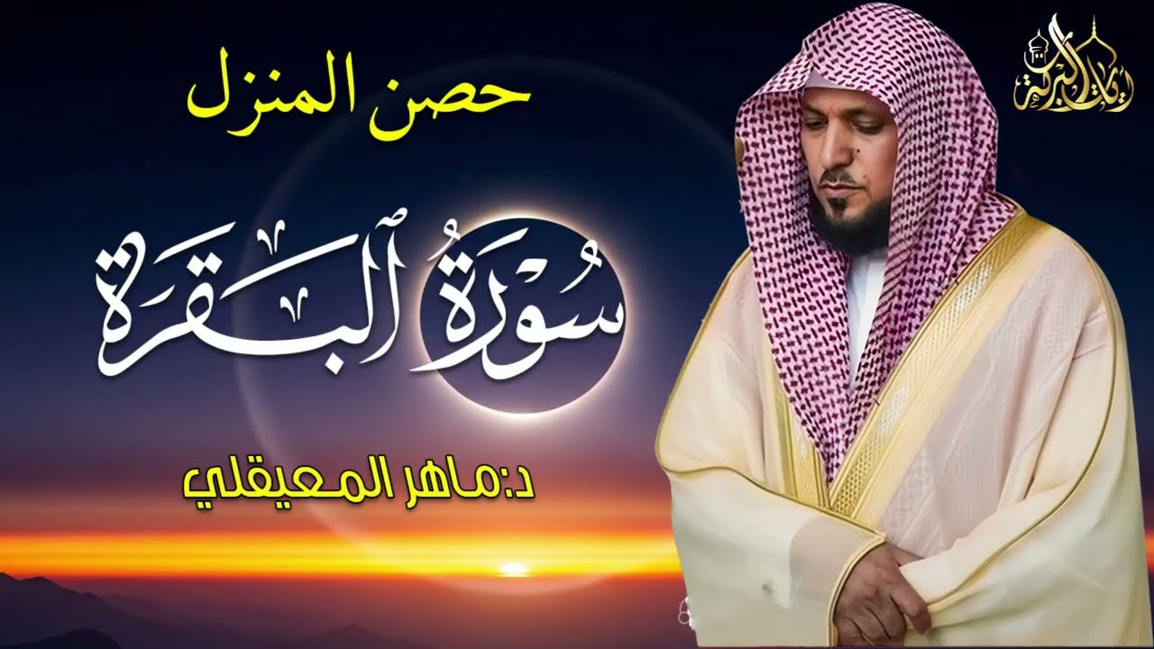 الشيخ ماهر المعيقلي - سورة البقرة (النسخة الأصلية) | (Surat Al-Baqarah (Official Audio