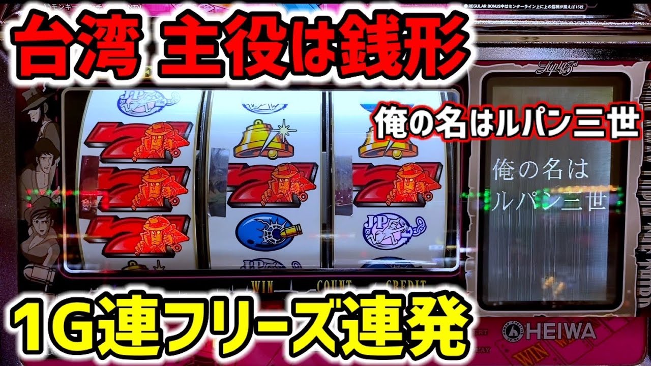 【台湾】フリーズ1G連と3G連でBIG711枚連チャン！主役は銭形で朝一から勝負！［パチンコ・スロット実践］［4号機主役は銭形］