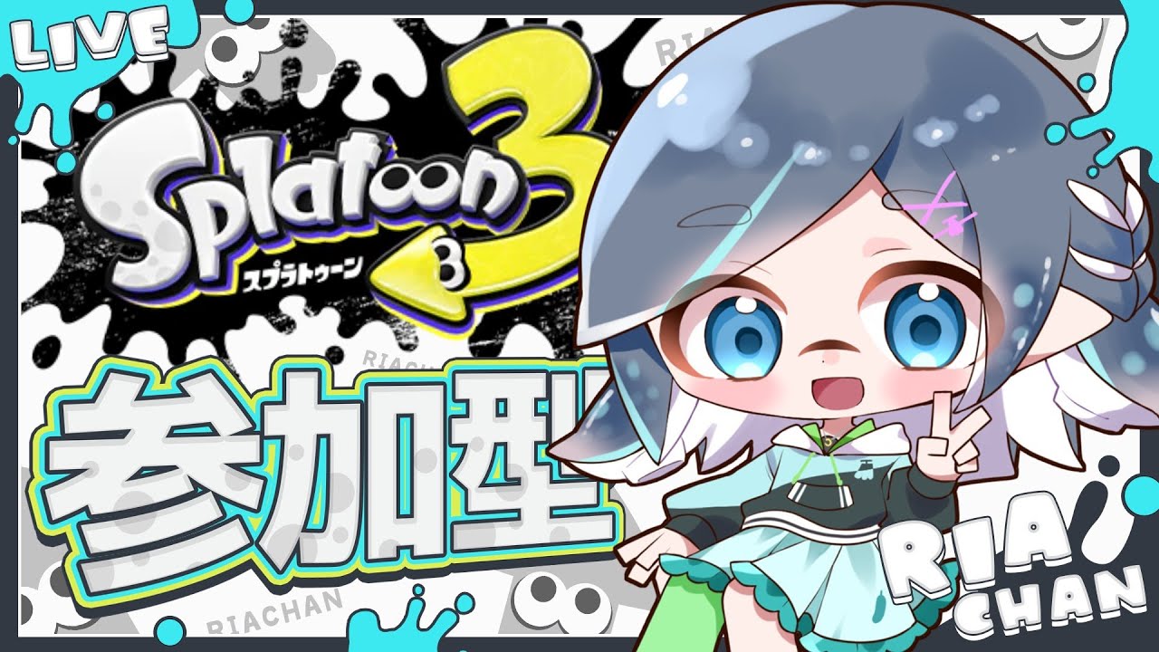 【参加型 スプラ3】人数多ければプラベ！！バンカラマッチ💙🍌✨参加方法は概要欄 #スプラトゥーン３ #ゲーム実況 初見歓迎 メガネっ娘Vtuber【りあちゃんねる】#Splatoon3 黒ザップ