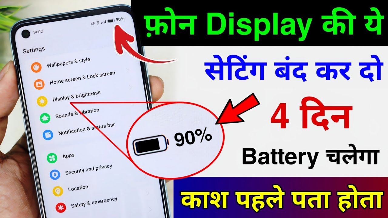 Phone Display Hidden Settings to Increase Battery Backup | Phone ki battery jaldi khatam ho jati hai