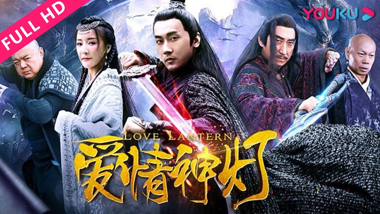 【爱情神灯 Love Lantern】神灯开启穿越千年苦恋！| 2018奇幻爱情片 | 徐绍航/王菲菲 | YOUKU MOVIE | 优酷电影