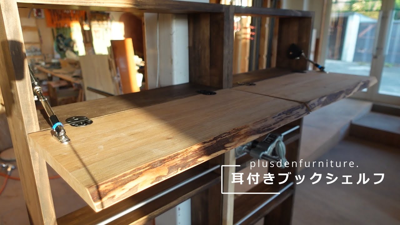 【家具】耳付きブックシェルフ【木材】
