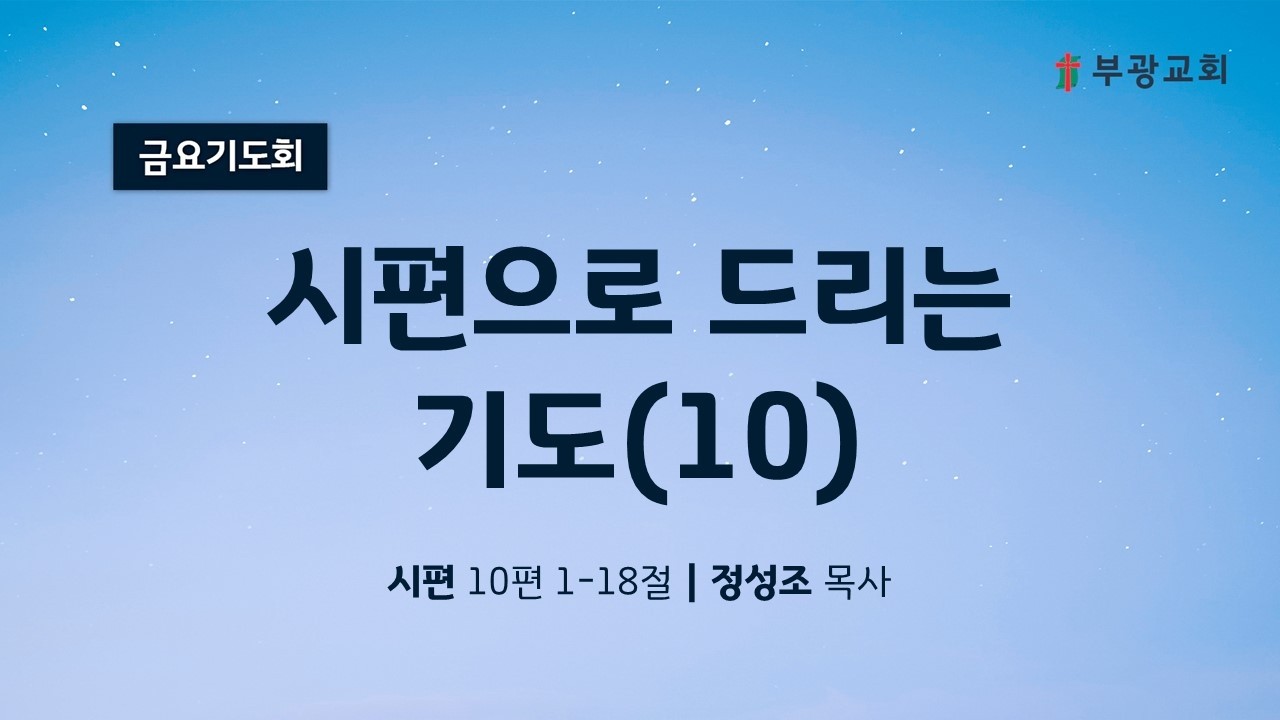 [2026.2.13] 부광교회 금요기도회 │ 시편 10편 1~18절 '시편으로 드리는 기도(10)'
