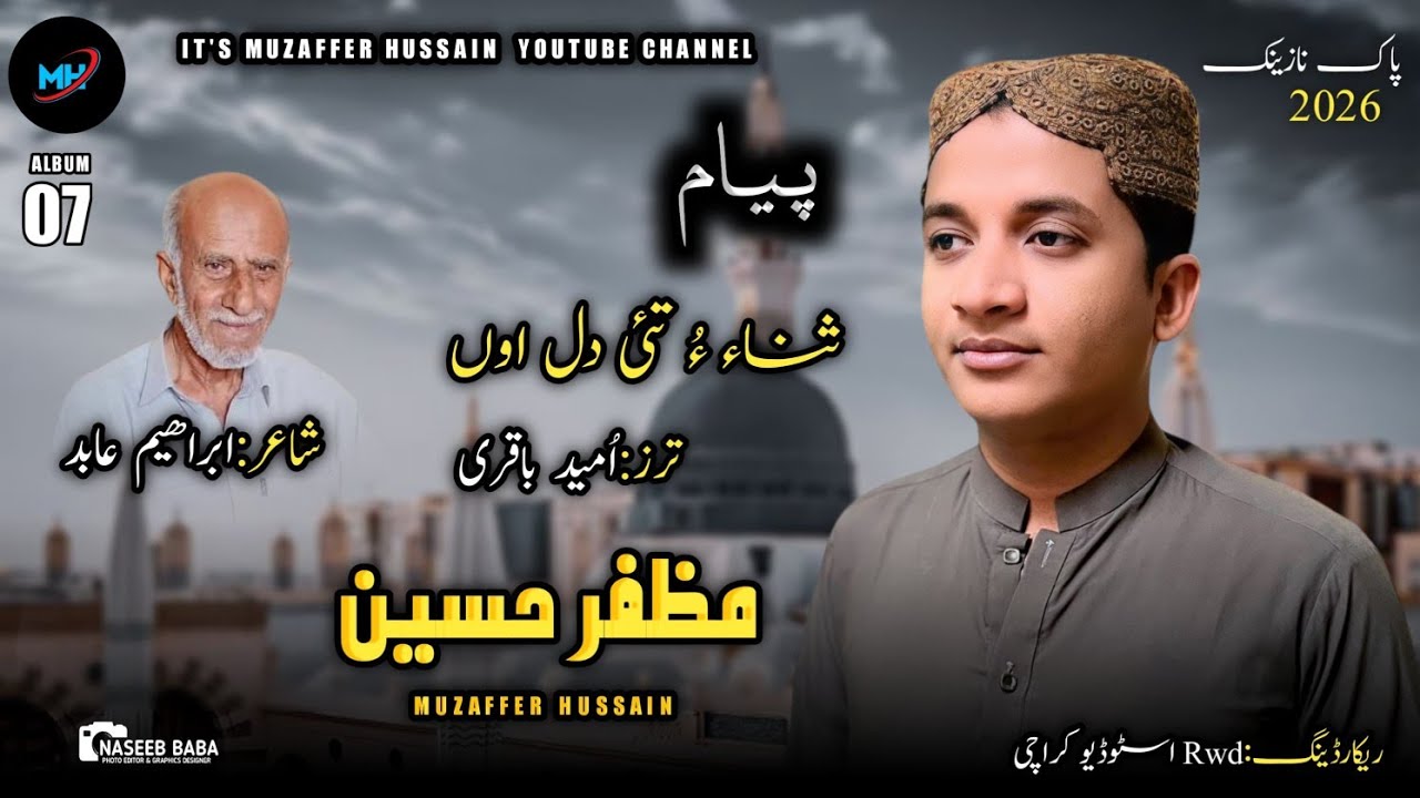 New Balochi Naat 2026//Sanaya tai dil hun//Muzaffer hussain// Poet: Ibrahim Abid//Album  07